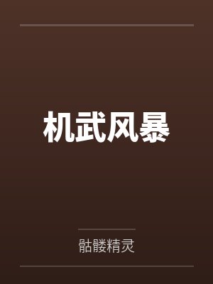 机武风暴by骷髅精灵笔趣阁无弹窗 机武风暴by骷髅精灵笔趣阁无弹窗