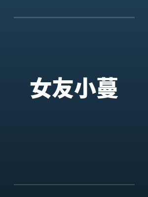 女友小蔓 女友小蔓