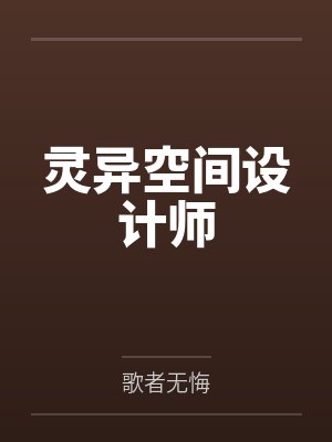 灵异空间设计师