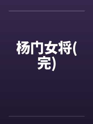 杨门女将(完) 杨门女将(完)
