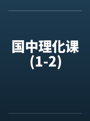 国中理化课(1-2) 国中理化课(1-2)