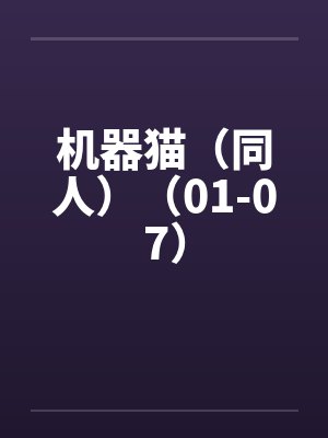 机器猫(同人)(01-07) 机器猫(同人)(01-07)