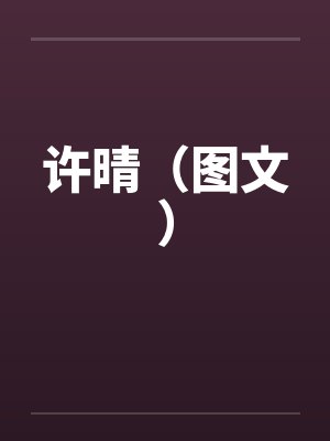 许晴(图文) 许晴(图文)
