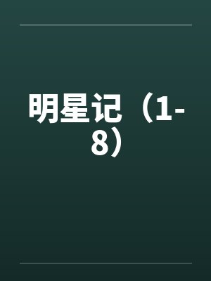 明星记(1-8) 明星记(1-8)