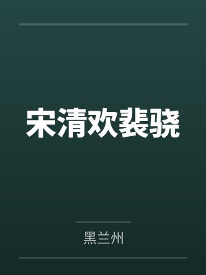 宋清欢裴骁