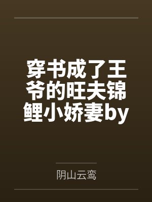 穿书成了王爷的旺夫锦鲤小娇妻by阴山云鸾