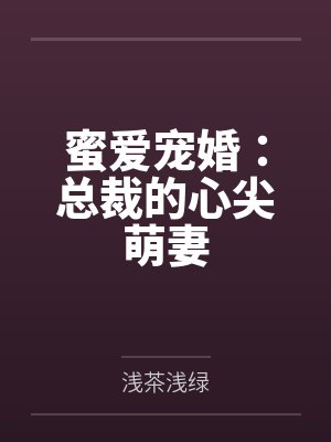 蜜爱宠婚:总裁的心尖萌妻 蜜爱宠婚:总裁的心尖萌妻