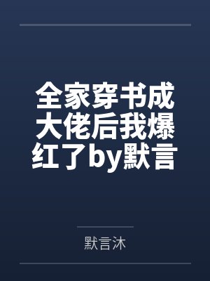 全家穿书成大佬后我爆红了by默言沐