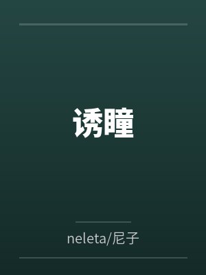 诱瞳byneleta/尼子笔趣阁无弹窗 诱瞳byneleta/尼子笔趣阁无弹窗