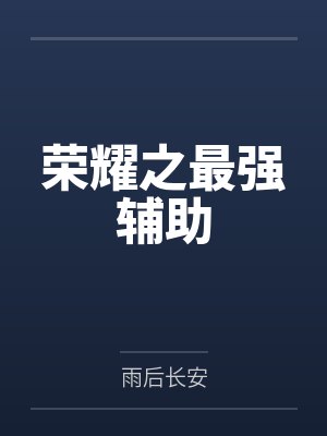陆风刘哲荣耀之最强辅助 陆风刘哲荣耀之最强辅助