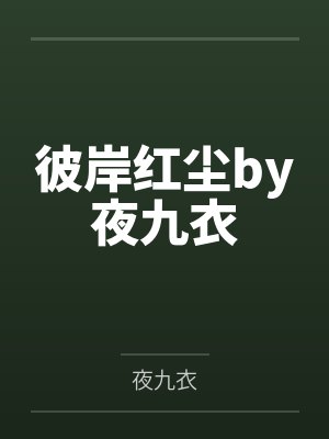 彼岸红尘by夜九衣