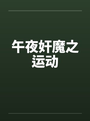 午夜奸魔之运动 午夜奸魔之运动
