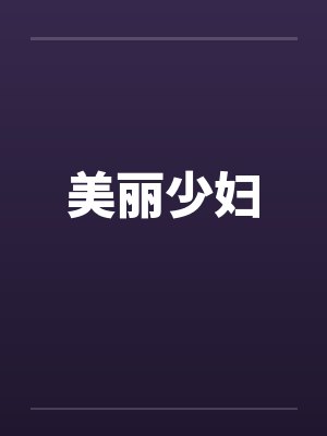 美丽少妇 美丽少妇