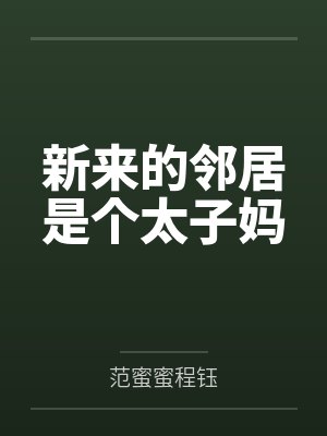 新来的邻居是个太子妈