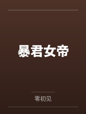 暴君女帝 暴君女帝