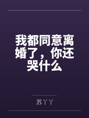我都同意离婚了,你还哭什么 我都同意离婚了,你还哭什么