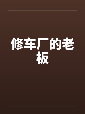 修车厂的老板 修车厂的老板