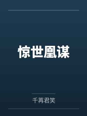 惊世凰谋 惊世凰谋