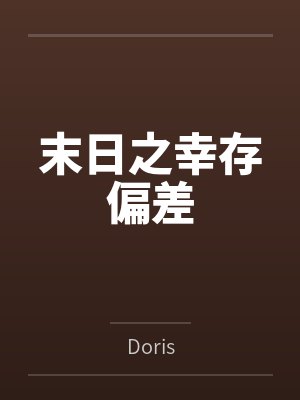 末日之幸存偏差 末日之幸存偏差