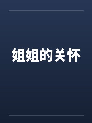 姐姐的关怀 姐姐的关怀