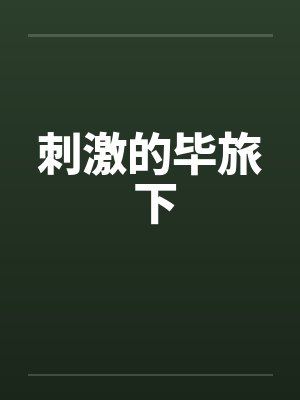 刺激的毕旅 下 刺激的毕旅 下