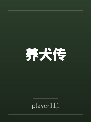 养犬传byplayer111 养犬传byplayer111