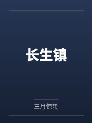 长生镇by三月惊蛰 长生镇by三月惊蛰