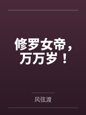 修罗女帝,万万岁! 修罗女帝,万万岁!