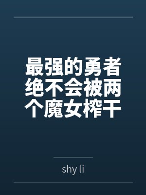 最强的勇者绝不会被两个魔女榨干 最强的勇者绝不会被两个魔女榨干