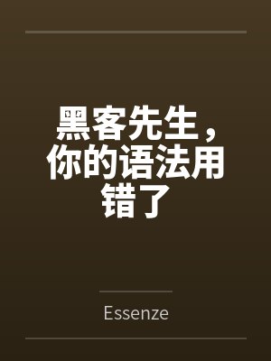 黑客先生,你的语法用错了 黑客先生,你的语法用错了
