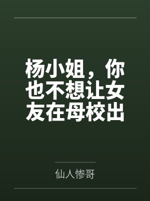 王秭歆杨可璐杨小姐,你也不想让女友在母校出丑吧 王秭歆杨可璐杨小姐,你也不想让女友在母校出丑吧