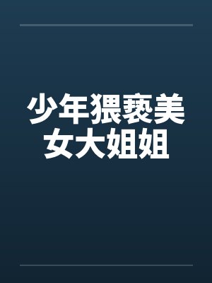 少年猥亵美女大姐姐 少年猥亵美女大姐姐