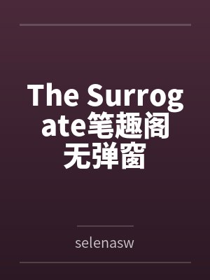 The Surrogate笔趣阁无弹窗