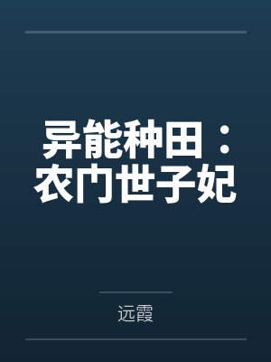 异能种田:农门世子妃 异能种田:农门世子妃