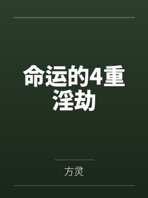 命运的4重淫劫 命运的4重淫劫